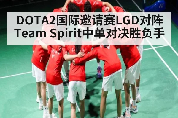 DOTA2国际邀请赛LGD对阵Team Spirit中单对决胜负手（kaiyun）