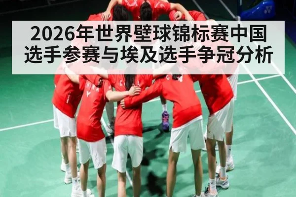 2026年世界壁球锦标赛中国选手参赛与埃及选手争冠分析 | kaiyun