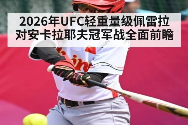 2026年UFC轻重量级佩雷拉对安卡拉耶夫冠军战全面前瞻 | kaiyun